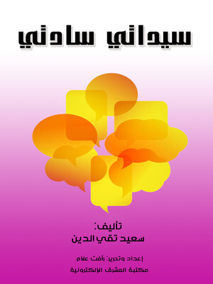 cover image of سيداتي سادتي